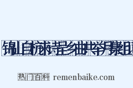 锦山自杭来诗呈乡曲共举月集组词是什么意思的图片